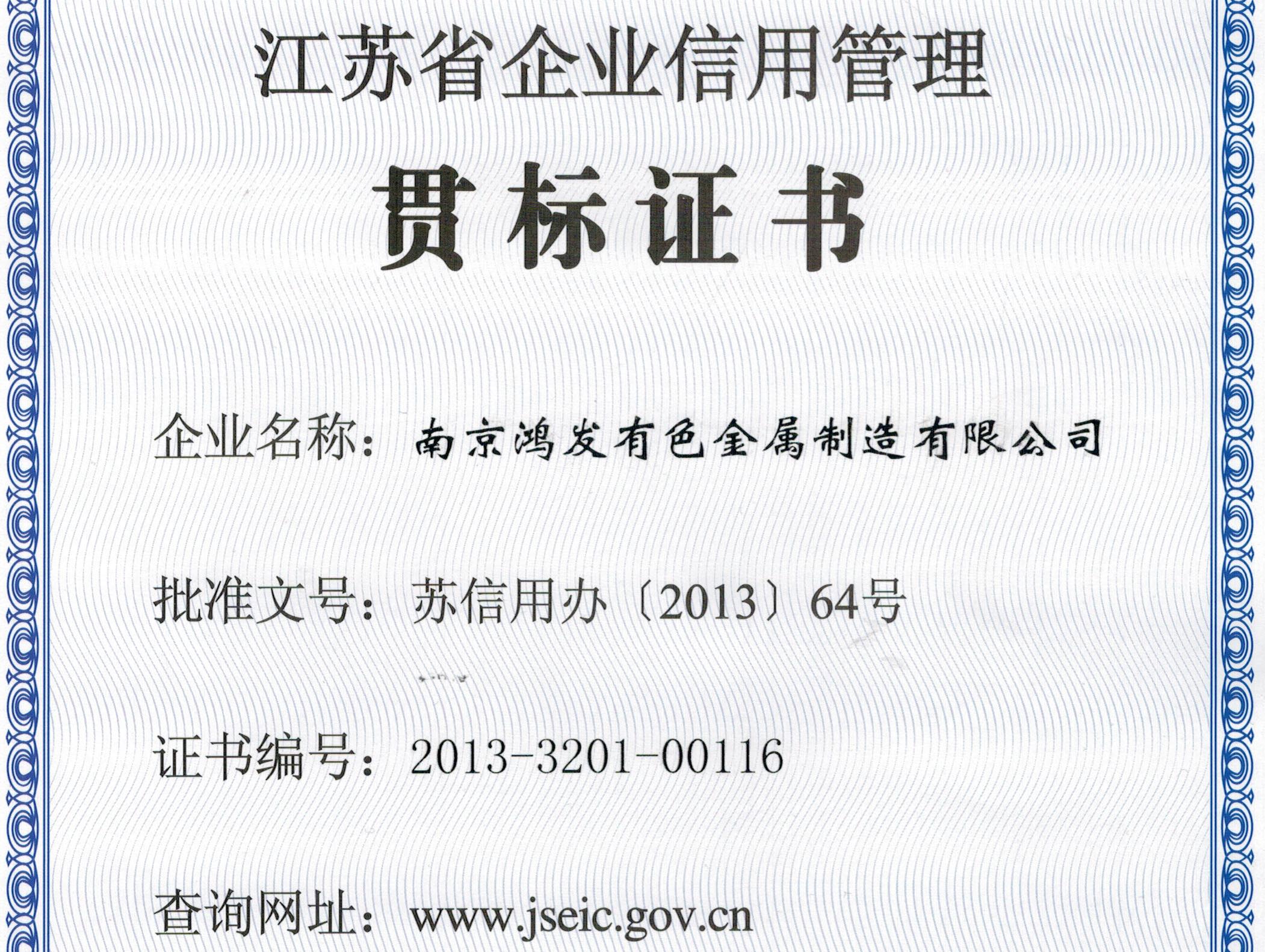 江蘇省企業信用管理貫標證書